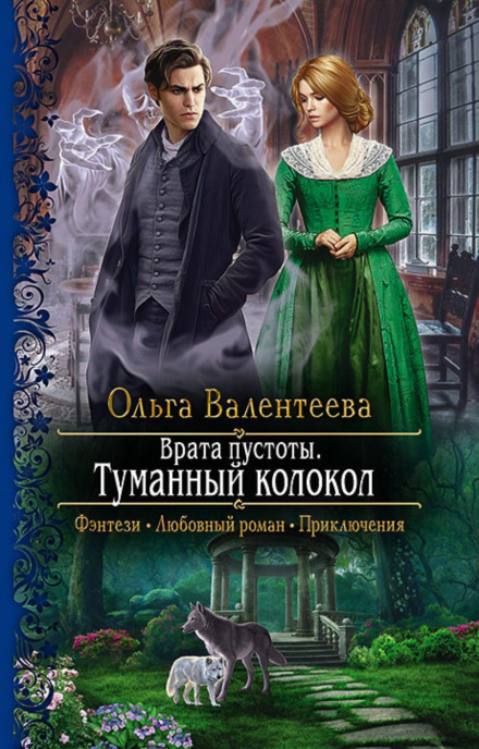 Врата порожнечі. Туманний дзвін