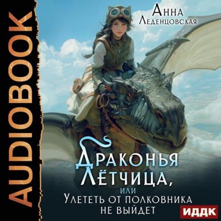 The Dragon Aviatrix, or You Won't Fly Away from the Colonel