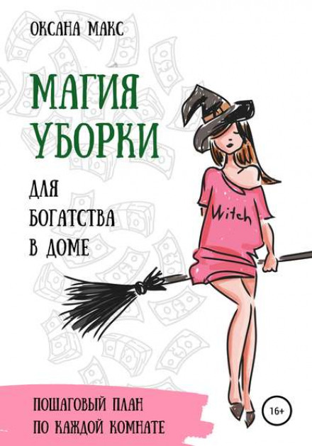 Магія прибирання для багатства в домі