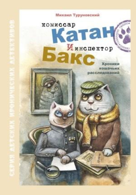 Commissioner Katan and Inspector Bax: Chronicles of Feline Investigations