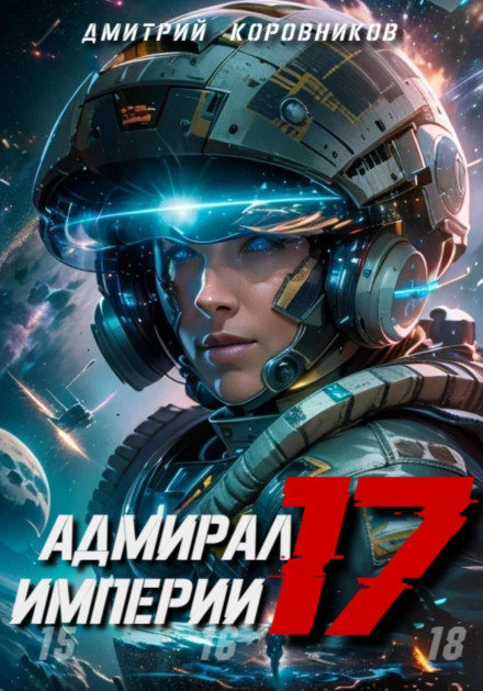 Admiral of the Empire – 17