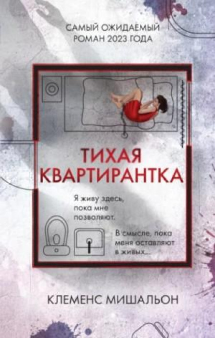 Тиха квартирантка