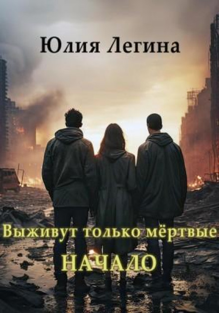 Виживуть лише мертві. Початок