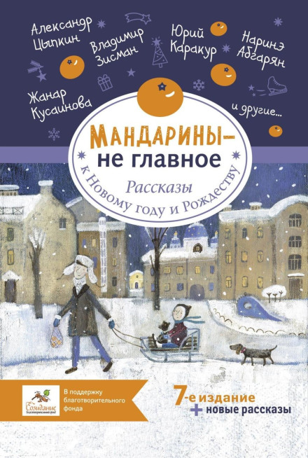 Tangerines Are Not the Main Thing. Stories for New Year and Christmas