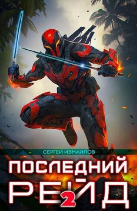 Останній рейд 2