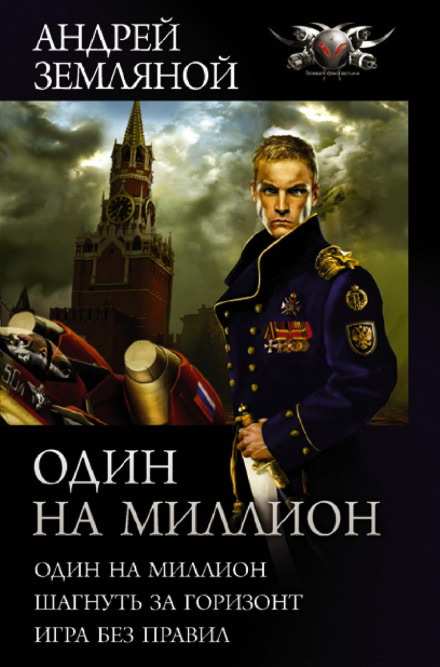 One in a Million: One in a Million. Step Beyond the Horizon. Game Without Rules