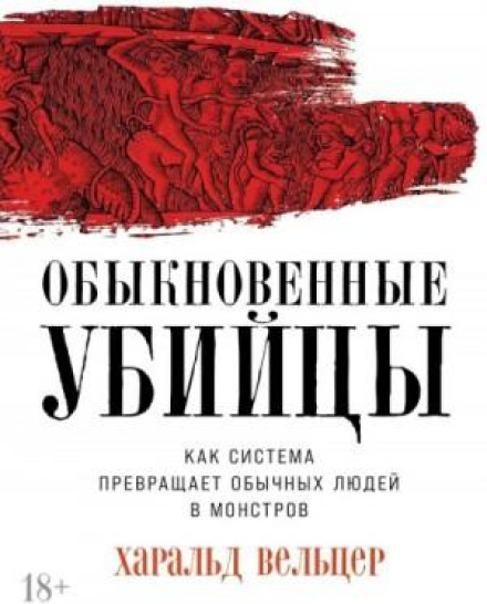 Звичайні вбивці: Як система перетворює звичайних людей на монстрів