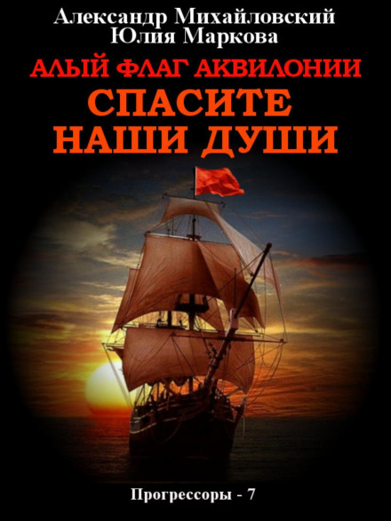 The Scarlet Flag of Aquilonia. Save Our Souls