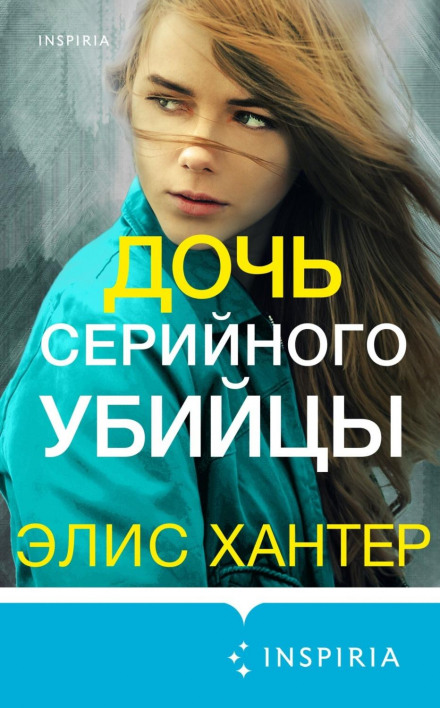 Дочка серійного вбивці