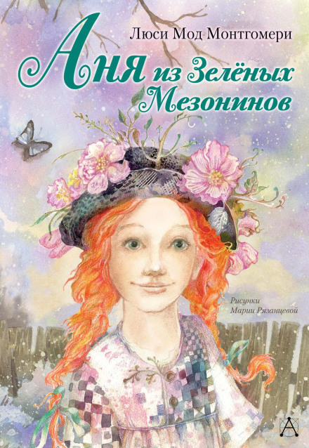 Anne of Green Gables