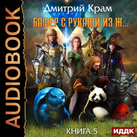 Buffer with Hands from the A… Book 5