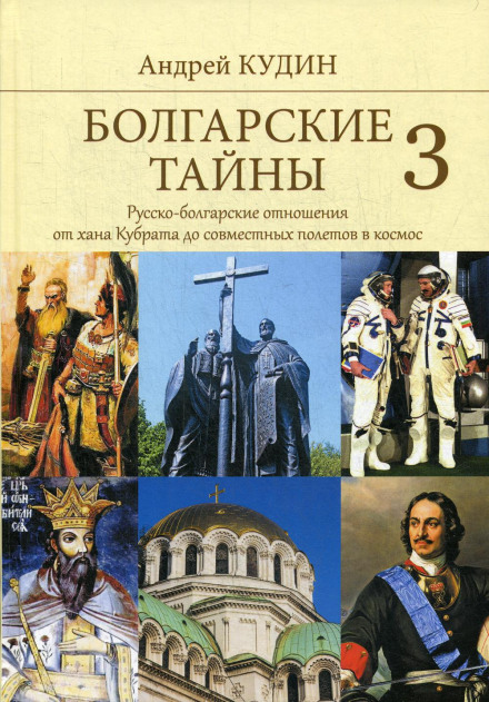 Bulgarian Secrets: Russian-Bulgarian Relations from Khan Kubrat to Joint Space Flights
