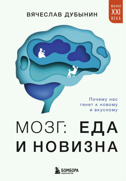 The Brain: Food and Novelty. Why We Crave New and Tasty Things