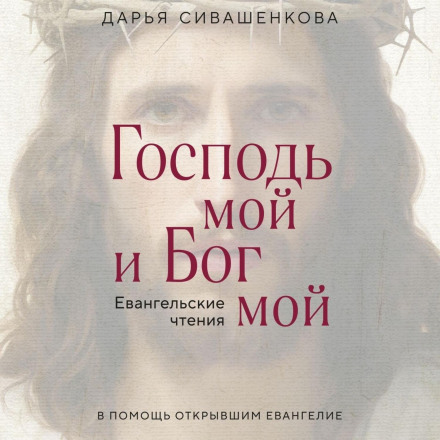 Господь мій і Бог мій