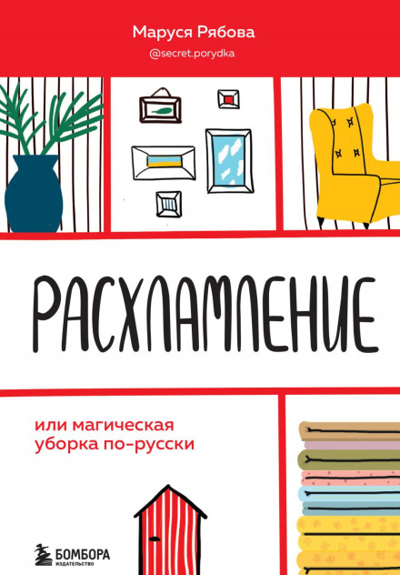 Розхламлення, або Магічне прибирання по-російськи