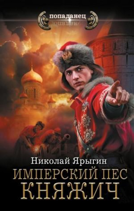 Імперський пес. Княжич