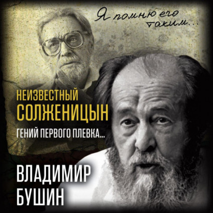 Невідомий Солженіцин. Геній першого плювка