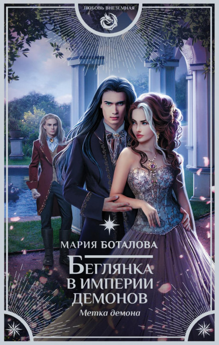 Fugitive in the Demon Empire. The Demon's Mark
