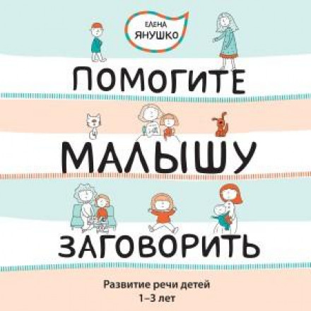Допоможіть малюкові заговорити! Розвиток мовлення дітей 1–3 років
