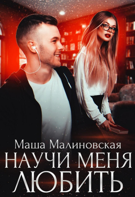 Teach Me to Love