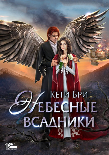 Небесні вершники