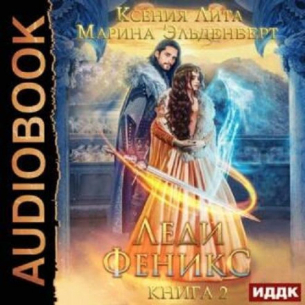 Леді Фенікс, або Обіцяна темному дракону. Книга 2
