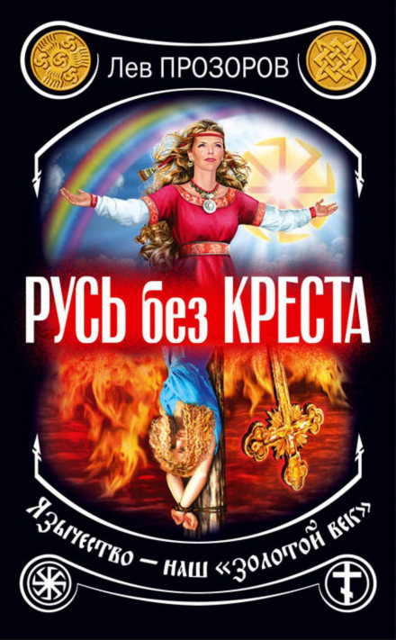 Русь без хреста. Язичництво — наш «золотий вік»