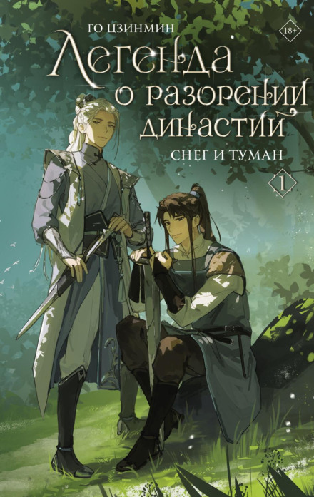 The Legend of the Fall of Dynasties. Book 1. Snow and Fog