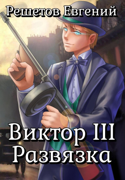 Виктор III. Развязка