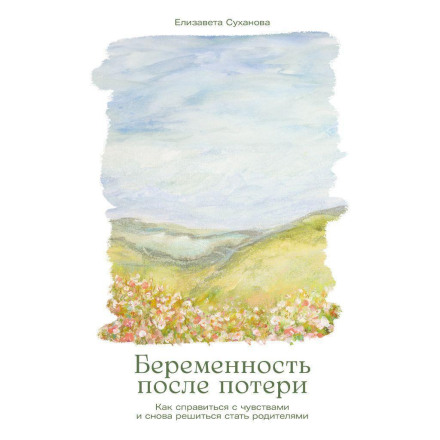 Вагітність після втрати: Як впоратися з почуттями і знову наважитися стати батьками