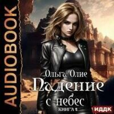 Falling from the Heavens. Book 4