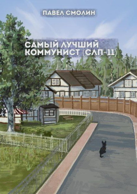 Найкращий комуніст. Том 2