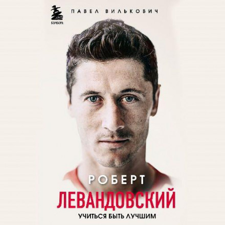 Роберт Левандовський. Вчитися бути найкращим