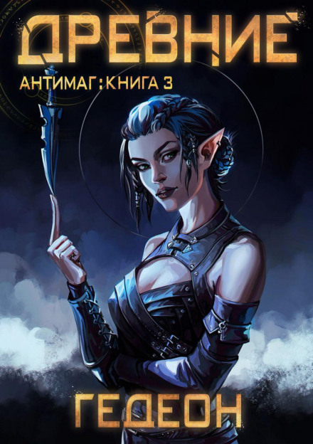 Антимаг. Стародавні
