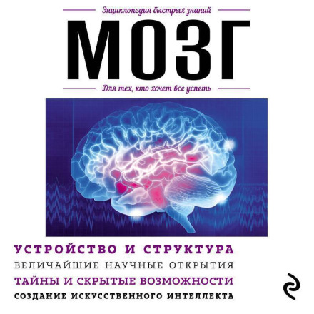 Мозок. Для тих, хто хоче все встигнути