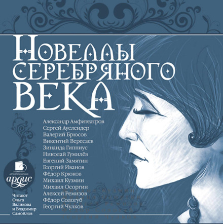 Новели срібного віку
