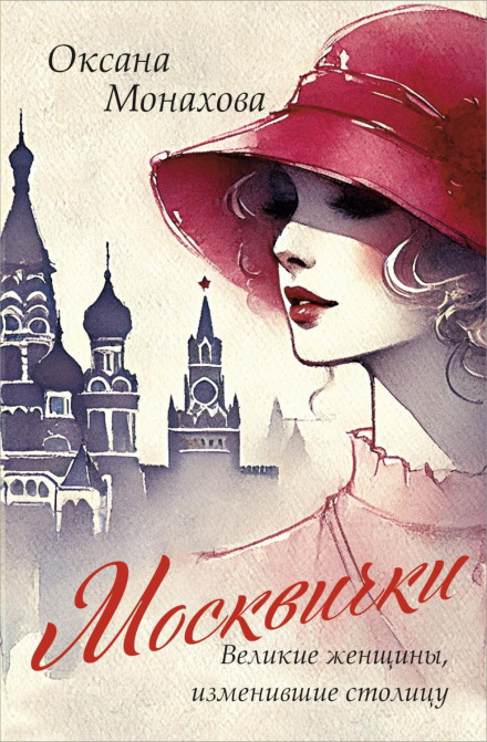 Moscow Women. Great Women Who Changed the Capital