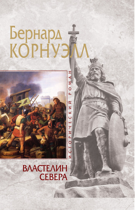 Володар Півночі