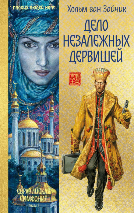 Справа незалежних дервішів