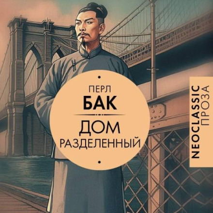 Дім розділений