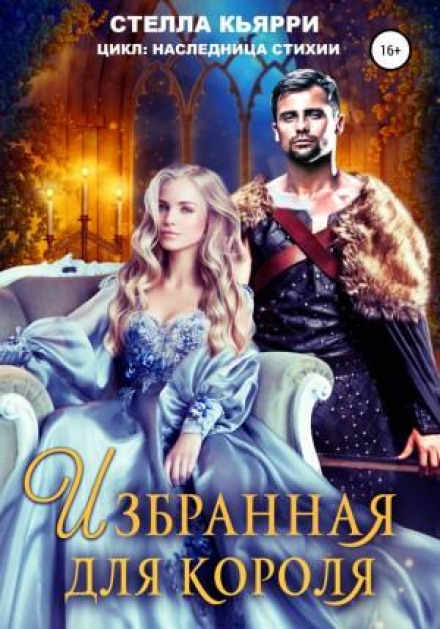 Обрана для короля