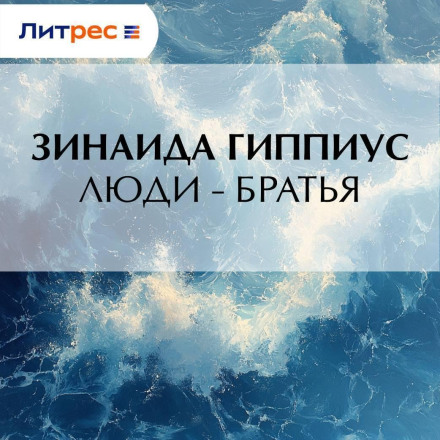 Люди – брати