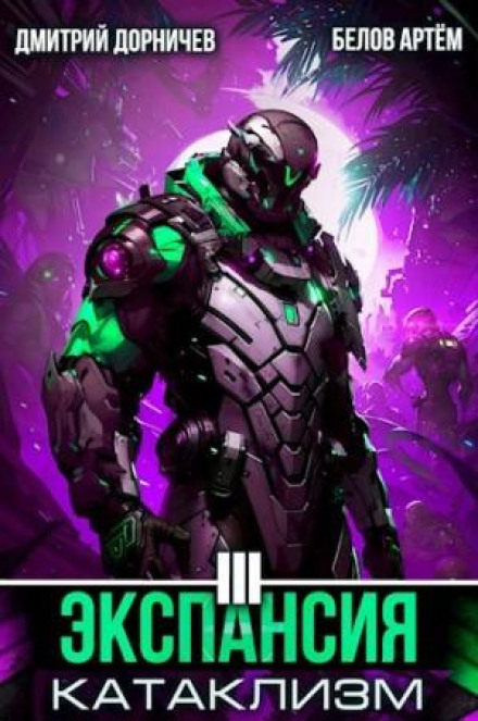 Expansion: Cataclysm. Volume 3