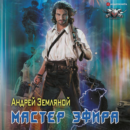 Майстер ефіру