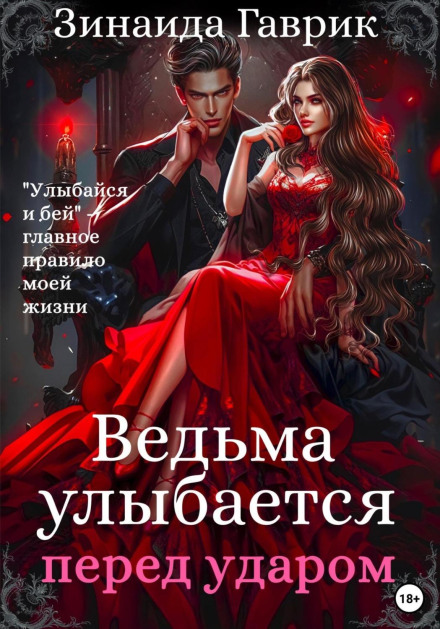 Відьма посміхається перед ударом