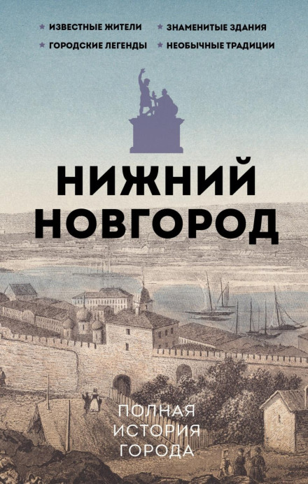 Nizhny Novgorod. The Complete History of the City