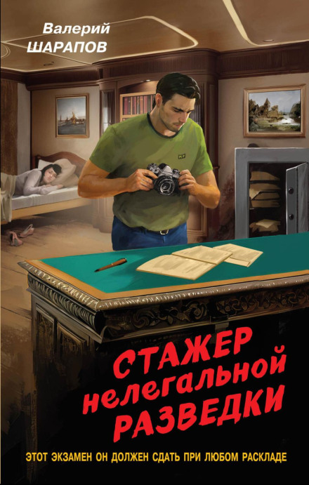 Стажер нелегальної розвідки