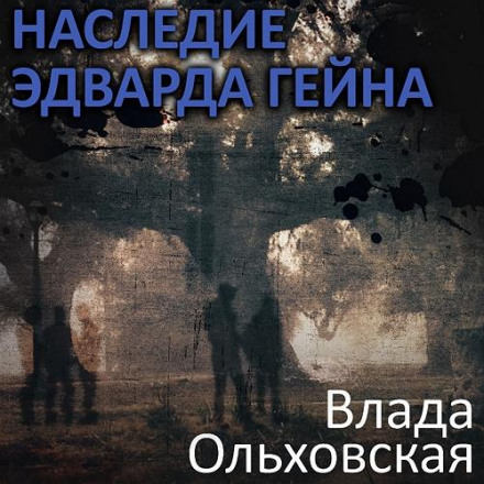 Спадщина Едварда Гейна