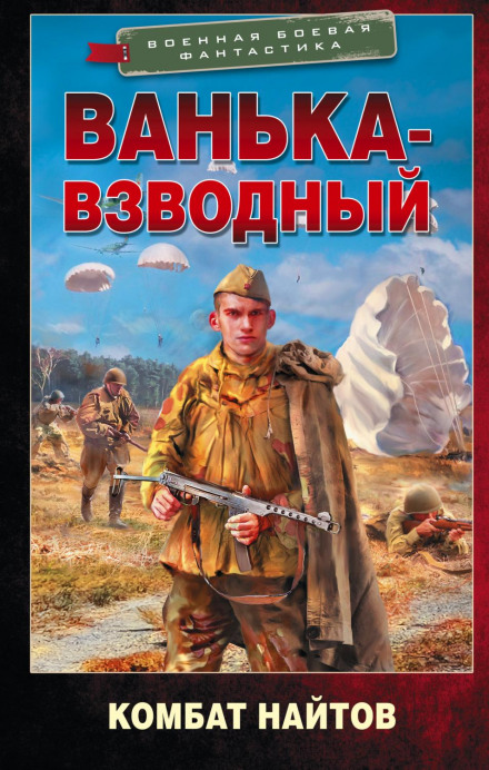 Ванька-взводний