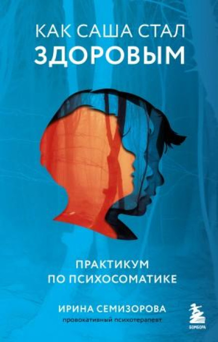 How Sasha Became Healthy. A Psychosomatics Workbook